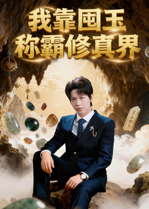 我靠囤玉称霸修真界（55集）短剧全集大结局