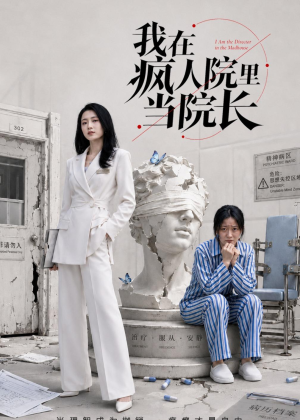 我在疯人院里当院长(51集) 我在疯人院里当院长(51集)完整版免费观看
