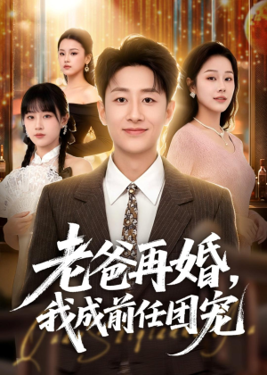老爸再婚，我成前任团宠（72集）短剧精彩不断