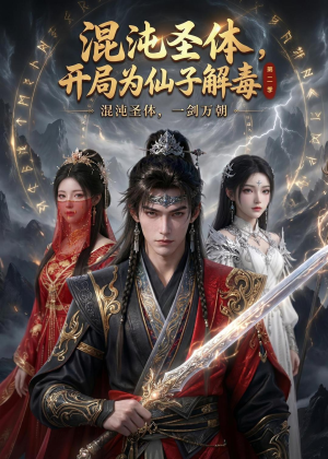 混沌圣体,开局为仙子解毒第二季(80集) 混沌圣体,开局为仙子解毒第二季(80集)每日短剧追不停