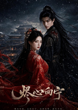 烬心向宁(46集) 烬心向宁(46集)精彩短剧免费看