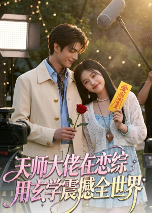 天师大佬在恋综用玄学震撼全世界(80集) 天师大佬在恋综用玄学震撼全世界(80集)最新上映的短剧