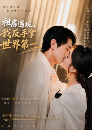 租房遇坑，我反手拿世界第一（58集）好看的短剧来了
