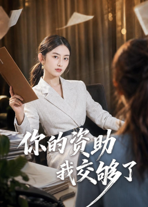 你的资助我交够了（59集）最新火爆短剧