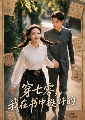 穿七零，我在书中挺好的第二季（61集）追短剧关注我