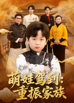 萌娃驾到:重振家族(50集) 萌娃驾到:重振家族(50集)短剧每日分享