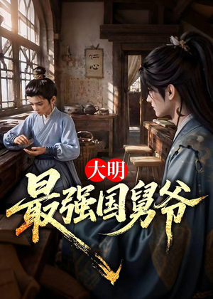 大明最强国舅爷（55集）热播短剧追不停