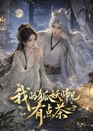 我的狐妖师兄有点茶(32集) 我的狐妖师兄有点茶(32集)亿万短剧抢先看