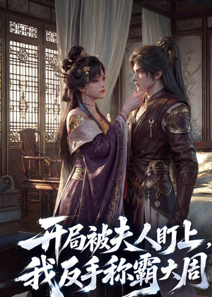 开局被夫人盯上,我反手称霸大周(33集) 开局被夫人盯上,我反手称霸大周(33集)精彩短剧后续