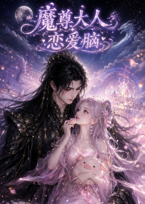 魔尊大人恋爱脑(85集) 魔尊大人恋爱脑(85集)全集免费