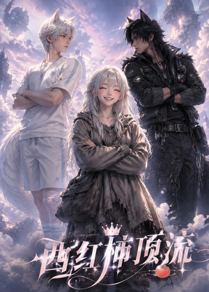 西红柿顶流(31集) 西红柿顶流(31集)好看的短剧分享