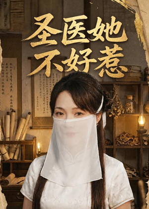圣医她不好惹（60集）免费短剧大全