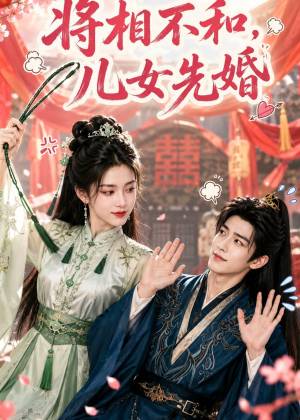 将相不和,儿女先婚(60集) 将相不和,儿女先婚(60集)一起追短剧