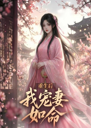 重生后我宠妻如命（43集）免费版