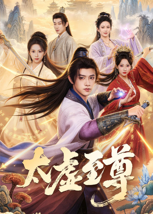 太虚至尊（81集）火爆短剧来袭