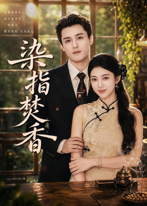染指焚香（82集）这部短剧我爱了