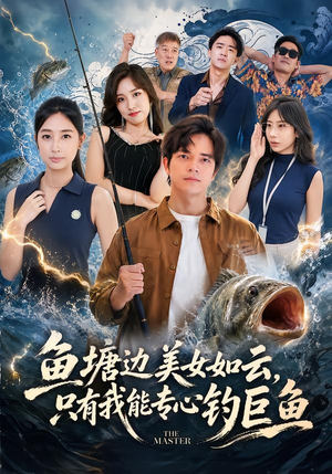 鱼塘边美女如云,只有我能专心钓巨鱼(70集) 鱼塘边美女如云,只有我能专心钓巨鱼(70集)精彩短剧天天看