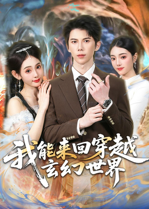 我能来回穿越玄幻世界（80集）视频在线看