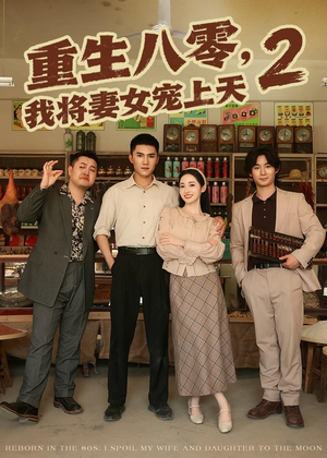 重生八零，我将妻女宠上天第二部（87集）网上可以看吗