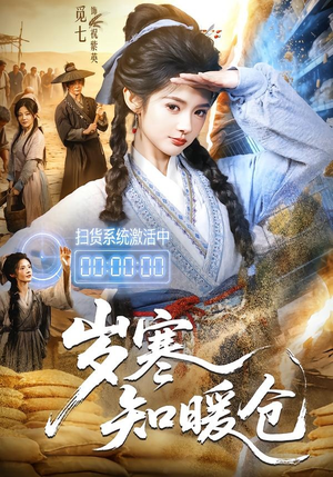 岁寒知暖仓(65集) 岁寒知暖仓(65集)在哪里可以全集