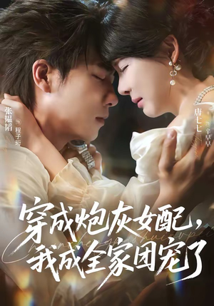 穿成炮灰女配,我成全家团宠了(73集) 穿成炮灰女配,我成全家团宠了(73集)小短剧抢先看