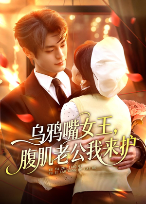 乌鸦嘴女王，腹肌老公我来护（80集）战神短剧推荐