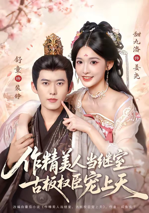 作精美人当继室，古板权臣宠上天（90集）在哪看是免费的