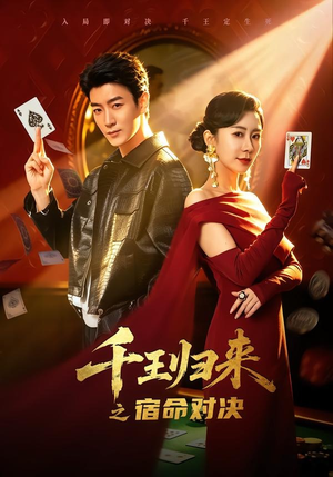 千王归来之宿命对决(70集) 千王归来之宿命对决(70集)超爽短剧推荐