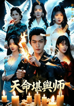 天命堪舆师(69集) 天命堪舆师(69集)免费全集短剧
