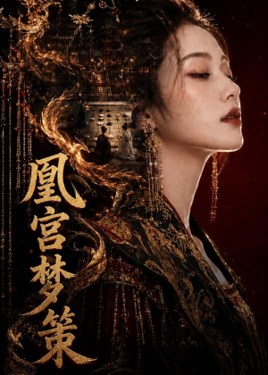 凰宫梦策（100集）推荐热门短剧