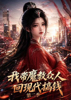 我带魔教众人回现代搞钱第二季（77集）热播短剧免费看