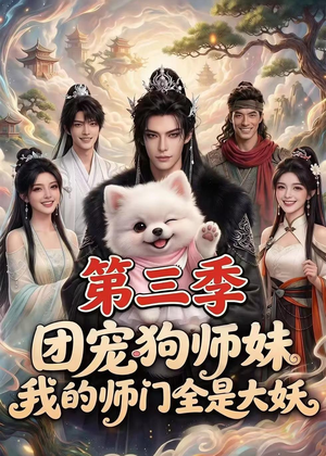 团宠狗师妹，我的师门全是大妖第三季（72集）精彩热门短剧