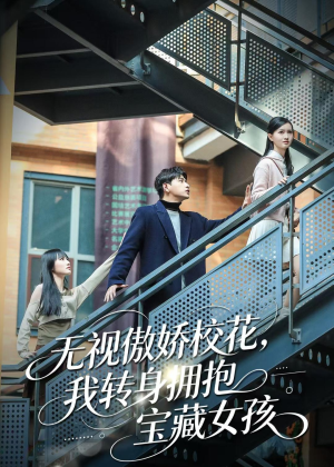 无视傲娇校花,我转身拥抱宝藏女孩(70集) 无视傲娇校花,我转身拥抱宝藏女孩(70集)短剧免费观看