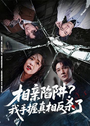 相亲陷阱？我手握真相反杀了（60集）追风的女孩短剧
