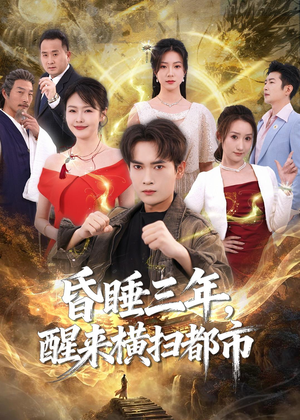 昏睡三年，醒来横扫都市（63集）短剧精彩不断