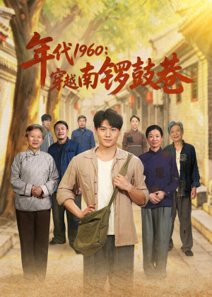年代1960：穿越南锣鼓巷（80集）怎么看全集