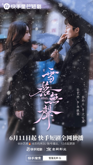 雪落无声（20集）番茄免费短剧