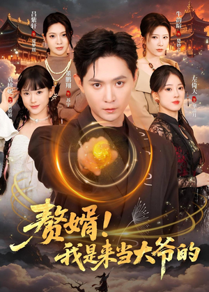 赘婿!我是来当大爷的(79集) 赘婿!我是来当大爷的(79集)一起追短剧