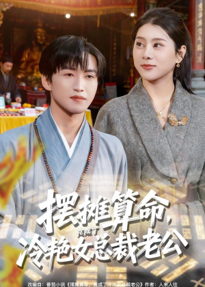 摆摊算命，竟成了冷艳女总裁老公（80集）精彩短剧后续