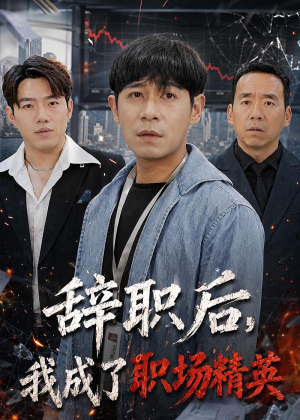 辞职后，我成了职场精英（60集）热门短剧来袭