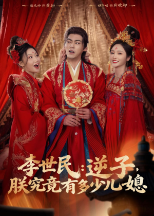 李世民:逆子,朕究竟有多少儿媳(72集) 李世民:逆子,朕究竟有多少儿媳(72集)短剧