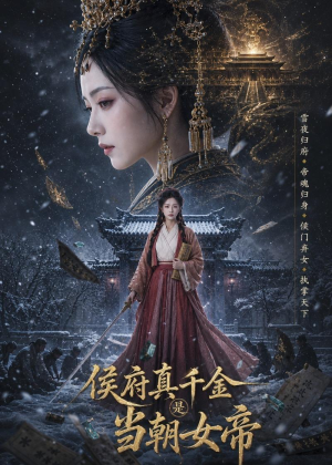 侯府真千金是当朝女帝(80集) 侯府真千金是当朝女帝(80集)热播短剧全集看