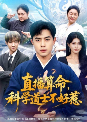 直播算命,科学道士不好惹(80集) 直播算命,科学道士不好惹(80集)短剧热门合集
