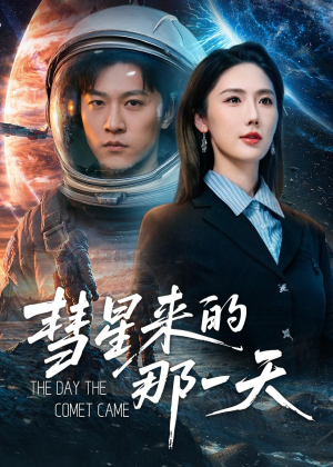 彗星来的那一天(65集) 彗星来的那一天(65集)视频在线看