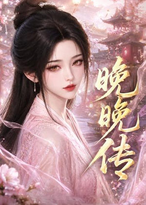 晚晚传(63集) 晚晚传(63集)热播短剧抢先看