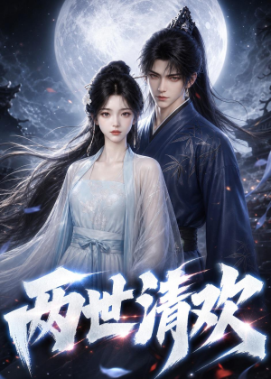 两世清欢（55集）免费短剧完整版