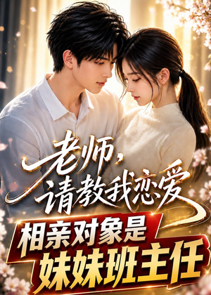 老师，请教我恋爱：相亲对象是妹妹班主任（62集）短剧太好看了吧