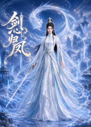 剑心归凤（25集）真的好看吗