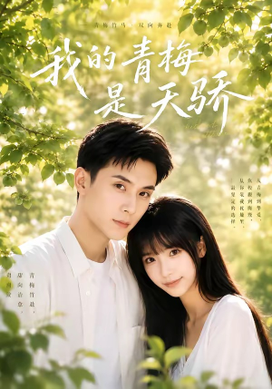 我的青梅是天骄（59集）经典回顾免费看