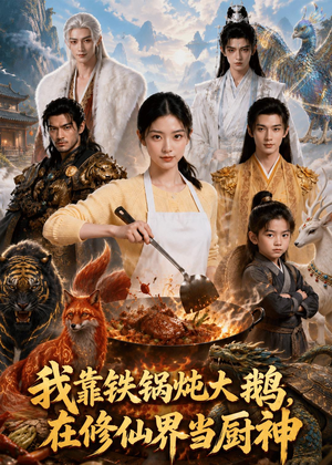 我靠铁锅炖大鹅，在修仙界当厨神（75集）热播短剧追不停